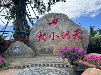 ​三亚大小洞天一日游，山海相拥藏诗意，自由行太惬意