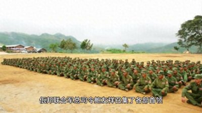 ​佤邦首领鲍友祥召集各部开会，显示出与同盟军势不两立