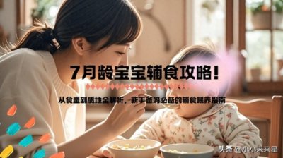 ​馃嵓 7鏈堥緞瀹濆疂杈呴鍠傚吇鎸囧崡 闄勬瘡鏃ラ鍗?椋熼噺绀烘剰鍥?/p>