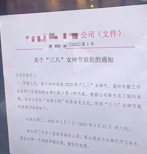 ​重庆一公司妇女节为女员工放6天假，回应：宠爱女性是企业文化，男员工也能休2