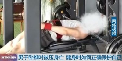 ​悲剧！武汉一男子健身时意外身亡，这些危险动作要警惕