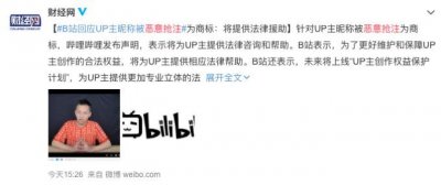​B站回应恶意抢注商标：UP主可联系客服，并为其提供法律援助
