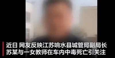 ​江苏某地城管局副局长与女教师车内死亡，官方回应→