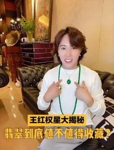 ​商家曝王红权星曾向她借翡翠拍摄 假富豪奢侈品摆拍仅售价几十元