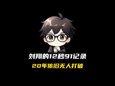 ​刘翔的12秒91记录，20年依旧无人打破