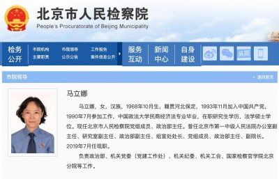 ​北京市检察院政治部主任马立娜坠楼身亡