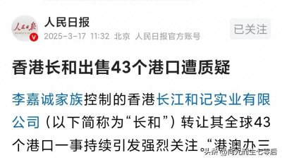 ​对于李嘉诚港口交易事件人民日报终于发声：大是大非问题