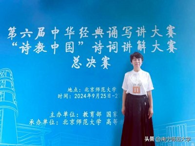​南宁师范大学教师荣获第六届中华经典诵写讲大赛诗词讲解一等奖