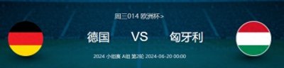 ​【欧洲杯预测】德国VS匈牙利：大比分依旧可能上演！