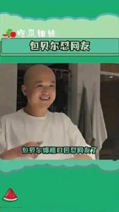 ​包贝尔怒怼网友：八年风波再起，道歉争议背后的反思