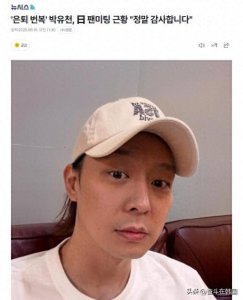 ​“退圈”朴有天近况公开，深受日本粉丝喜爱！