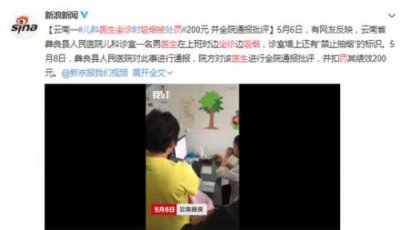 ​医生坐诊吸烟被罚怎么回事？医生坐诊吸烟被罚事件始末违规了吗
