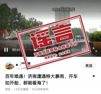 ​“百年难遇！济南遭遇特大暴雨”系谣言