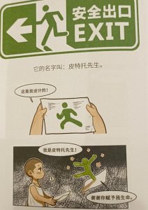 ​安全出口标志上的小绿人是有名字的