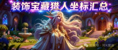 ​每天都能白嫖装饰！家宅“装饰宝藏猎人”日常坐标全汇总！