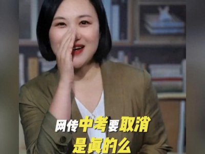 ​网传“中考要取消”是真的吗？未来中考将如何改革？招生政策