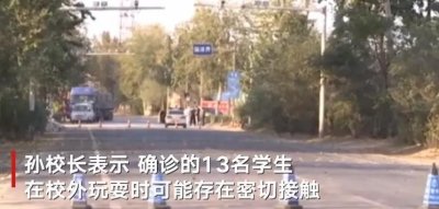 ​河北一小学13名学生感染！仅吃饭时摘口罩，校长：可能校外一起玩耍致感染