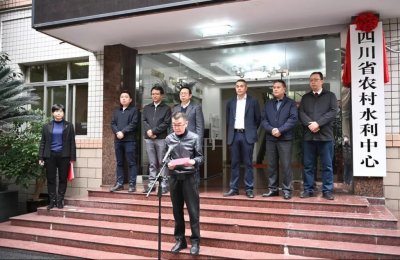 ​四川省农村水利中心正式揭牌