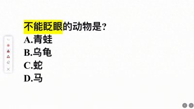 ​不能眨眼的动物是？这几个动物，哪个是正确答案