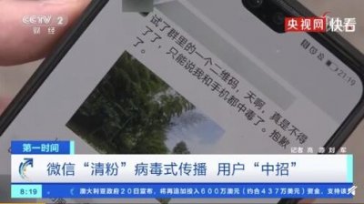 ​央视曝光微信清粉骗局 谨慎点击不明来源链接和二维码