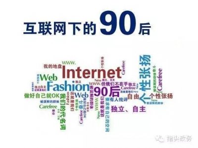 ​90后都来帮政府做宣传了！你说这事儿可咋整？！