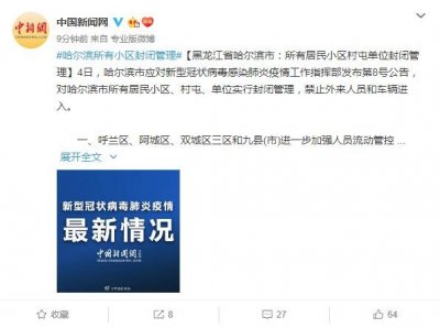 ​黑龙江省哈尔滨市：所有居民小区村屯单位封闭管理