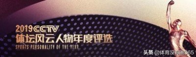 ​史上最全！历届CCTV体坛风云人物评选提名及获奖名单