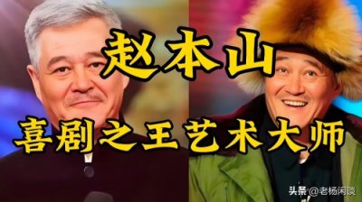​《赵本山淡出舞台的十年真相：江湖规矩、时代更迭与体面退场》