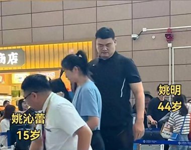 ​姚明父女上海机场近照曝光！15岁女儿身材高挑，运动天赋藏不住