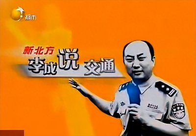 ​《新北方》说道路交通的交警李成你还记得吗？