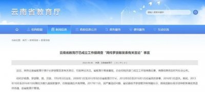 ​云南成立工作组调查罗崇敏言论！他是何人？说了什么？