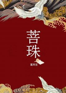 ​蓬莱客《菩珠》：想当皇后的心机小淑女VS鄙视她却被迫娶她的秦王