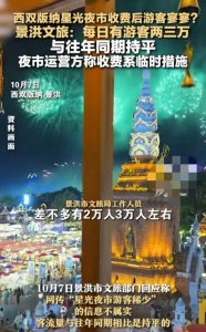 ​西双版纳夜市收费风波：游客怒问“钱眼子”里还能塞下多少口碑？