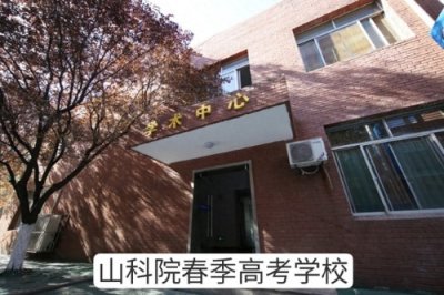 ​山科院春季高考学校：匠心育才助力春考学子圆梦本科!