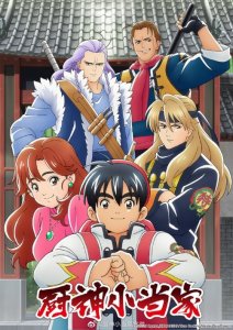 ​《中华小当家》将拍新作，寻找“传说中的厨具”