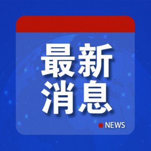 ​中方回应G7外长会联合声明