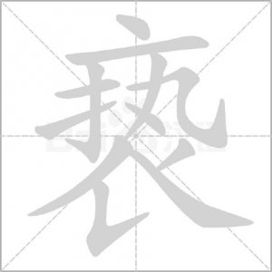 ​“亵”怎么读?什么意思?亵渎的意思是什么?