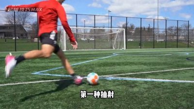 ​还不会正确射门吗？慢动作为你解析四种射门的正确踢法