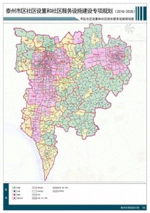 ​泰州市区社区设置和社区综合服务设施建设专项规划 2018年-2035年