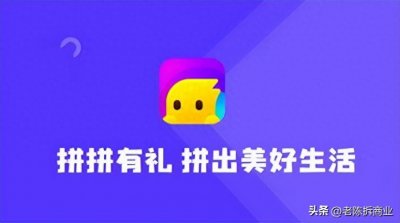 ​日均百万单？拼拼有礼模式的盈利漏洞