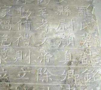 ​重磅发现！陕西出土颜真卿真迹