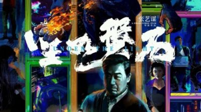 ​《坚如磐石》票房突破10亿，雷佳音、于和伟、张国立演技获赞