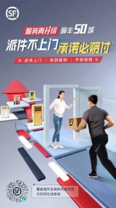 ​不上门必赔付！顺丰在50城升级派件服务