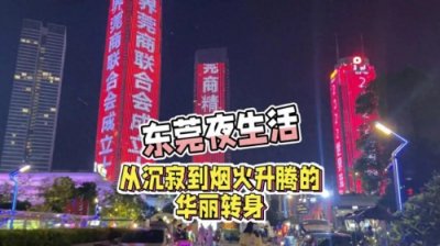 ​东莞夜生活：从沉寂到烟火升腾的华丽转身