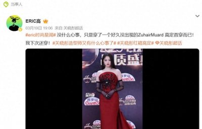 ​热搜第一，造型师回应关晓彤礼服争议：下次还穿！