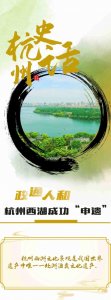 ​史话杭州·政通人和：杭州西湖成功“申遗”