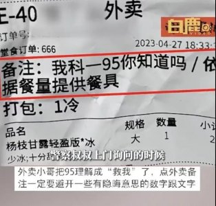 ​女子点外卖备注“科一95”，骑手直接报警！
