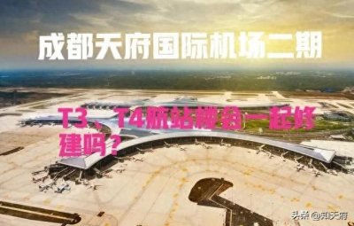 ​四川：关于成都天府国际机场二期规划建设进展