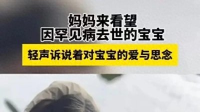 ​33岁母亲满头银发亲吻夭折宝宝墓碑！