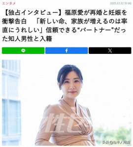​福原爱官宣再婚怀孕！三胎孕肚如箩，曝具体交往细节，高大且帅气